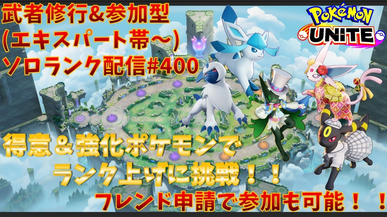 【#ポケモンユナイト】ランクマッチ参加型配信#400 (エキスパート帯～)：#アブソル 、#エーフィ、#マスカーニャ 、#ブラッキー 、#グレイシア )※コメント前に概要欄チェック！