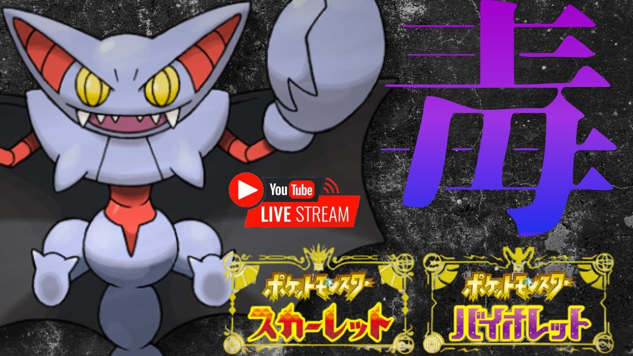 【ポケモンSV】グライオン初心者によるランクマ配信！