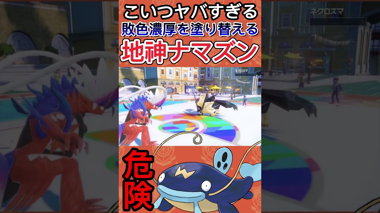 【ポケモンSV】ナマズンがヤバい【ゲーム実況】#shorts #ポケモン #ポケモンsv #ナマズン