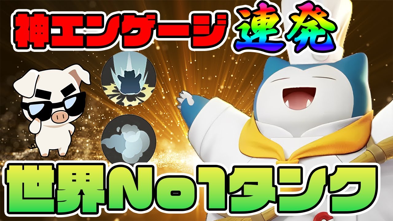 【ポケモンユナイト】タンクの教科書！世界一の『カビゴン』が魅せる完璧な立ち回り！【FENNEL】