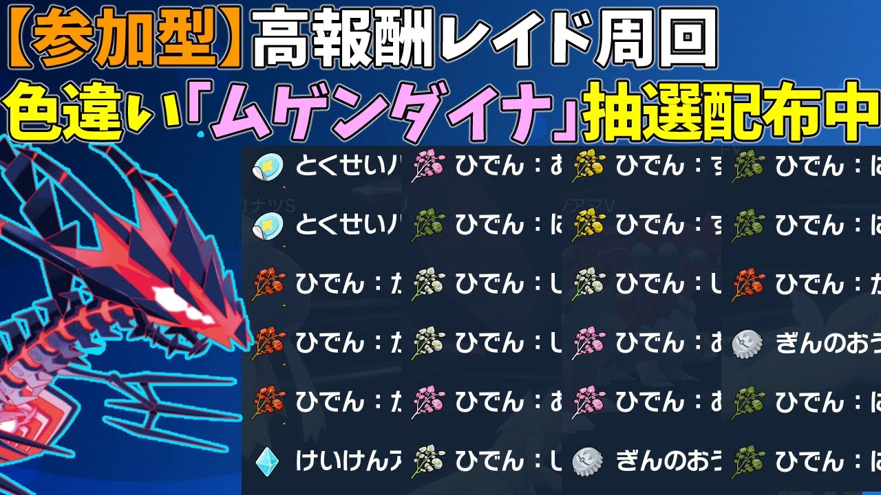 【参加型】大量スパイス＆パッチ！色違いムゲンダイナ配布【ポケモンSV/ポケットモンスター】