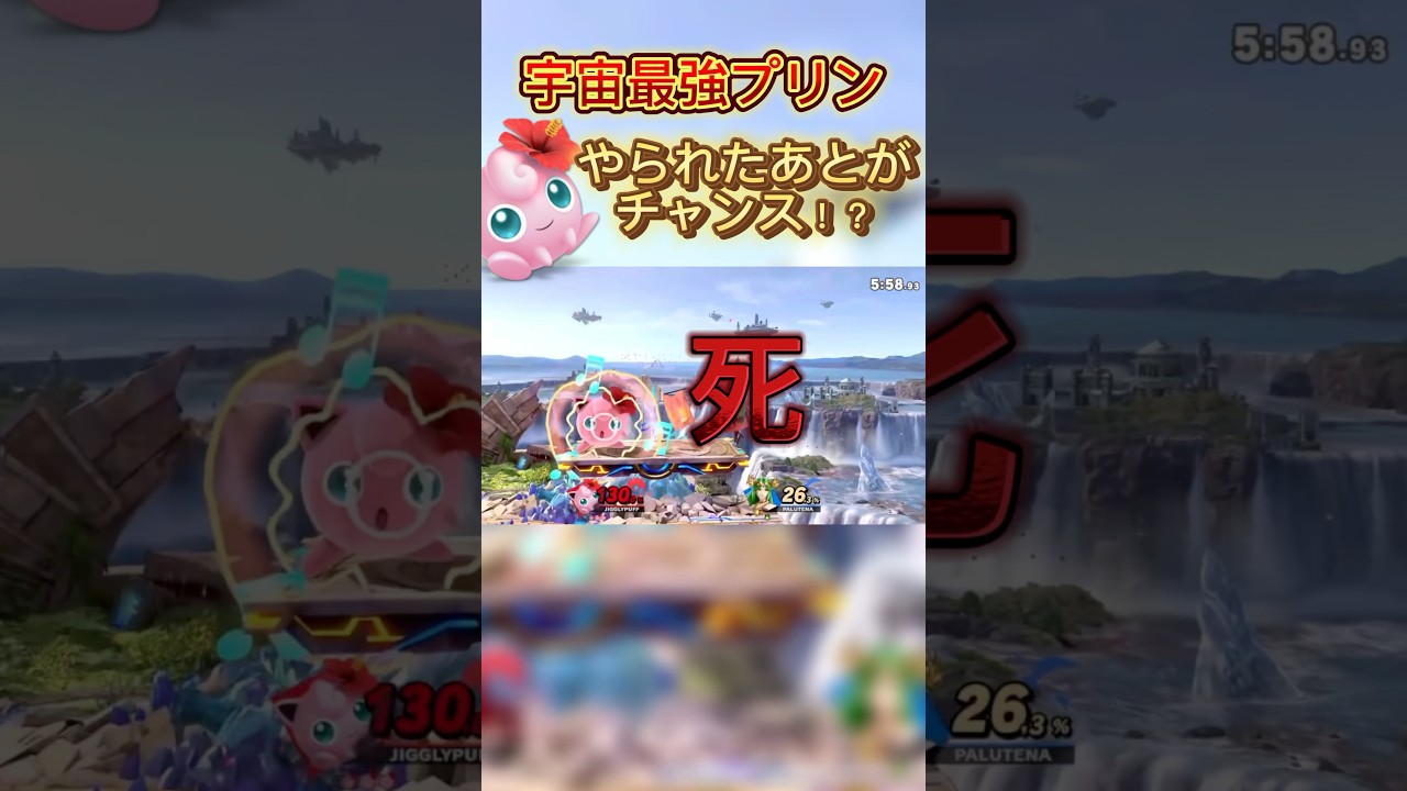 死ぬのはお前だ〜！！#スマブラsp #プリン #ssbu #jigglypuff #即死コンボ #パルテナ #ゲーム実況