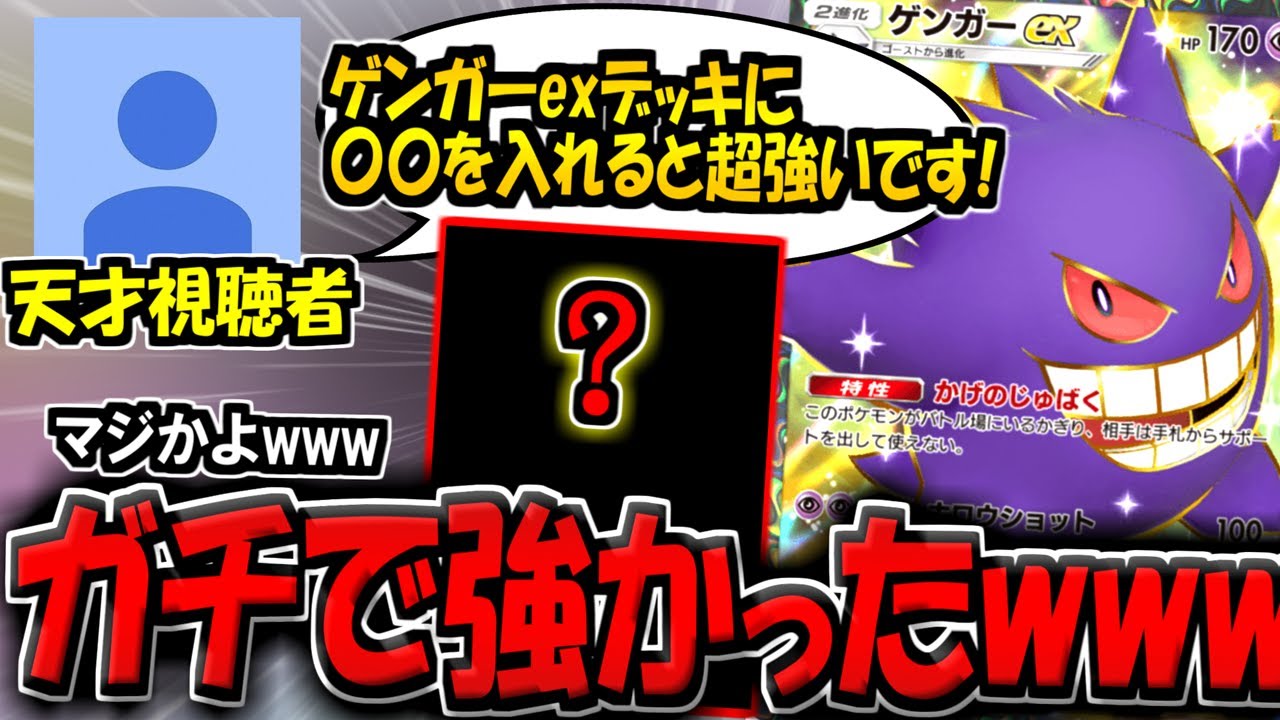 【ポケポケ】天才視聴者「ゲンガーexと〇〇を組み合わせると最強です!!」実際に使ってみたら、ガチで強かった件についてwww【ポケカポケット】