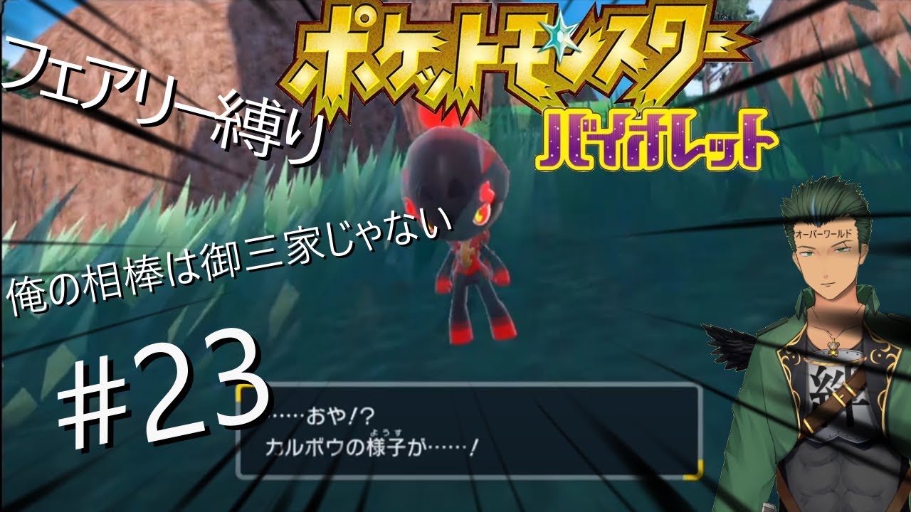 マホイップと旅に出るポケモンSV　(今回は図鑑埋め)　#23