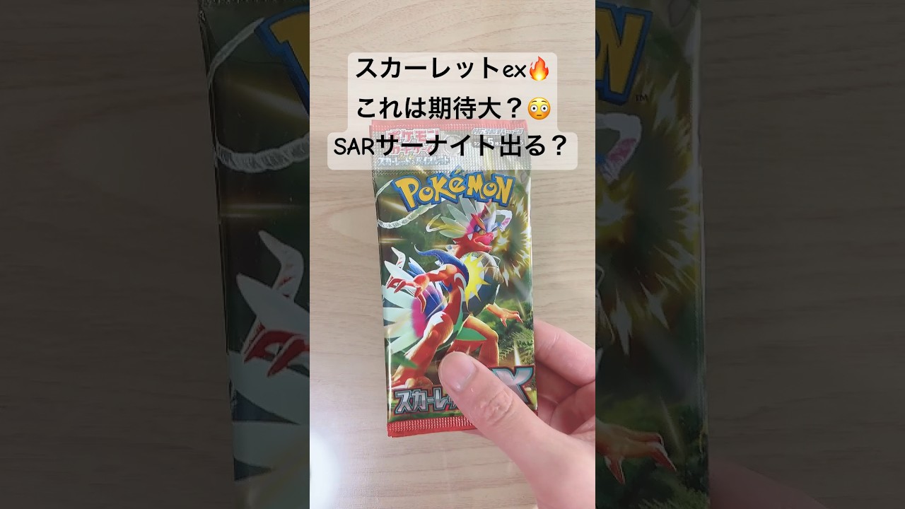 【ポケカ】もしかしてSARサーナイトex出る！？#ポケカ  #ポケモンカード  #ポケカ開封  #スカーレットex  #shorts