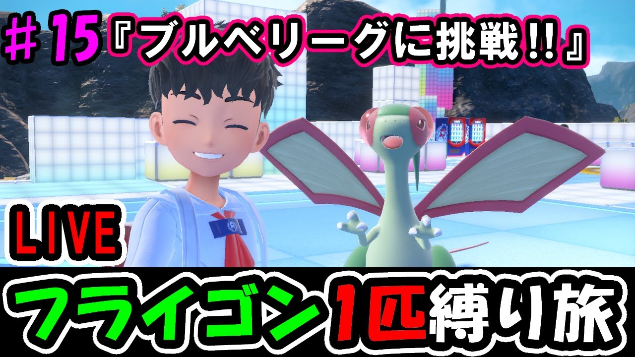 【ポケモンsv】完全初見フライゴン1匹縛り旅・藍の円盤編【part.15】