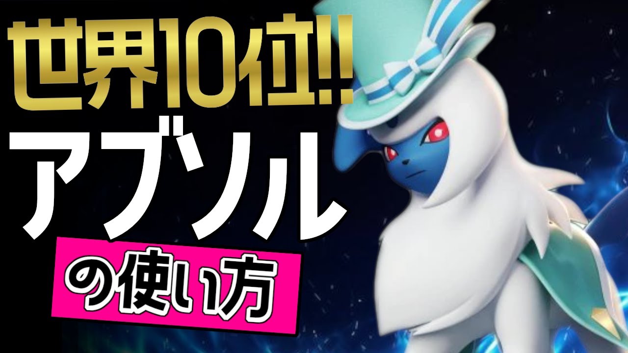 これぞ世界最強のアブソル！？🔥世界10位 MyGo_矢吹丈選手から学ぶアブソルの使い方👀【ポケモンユナイト】ゆっくり　技　持ち物　立ち回り　コンボ　おいうち　ふいうち　最強キャラ　メダル