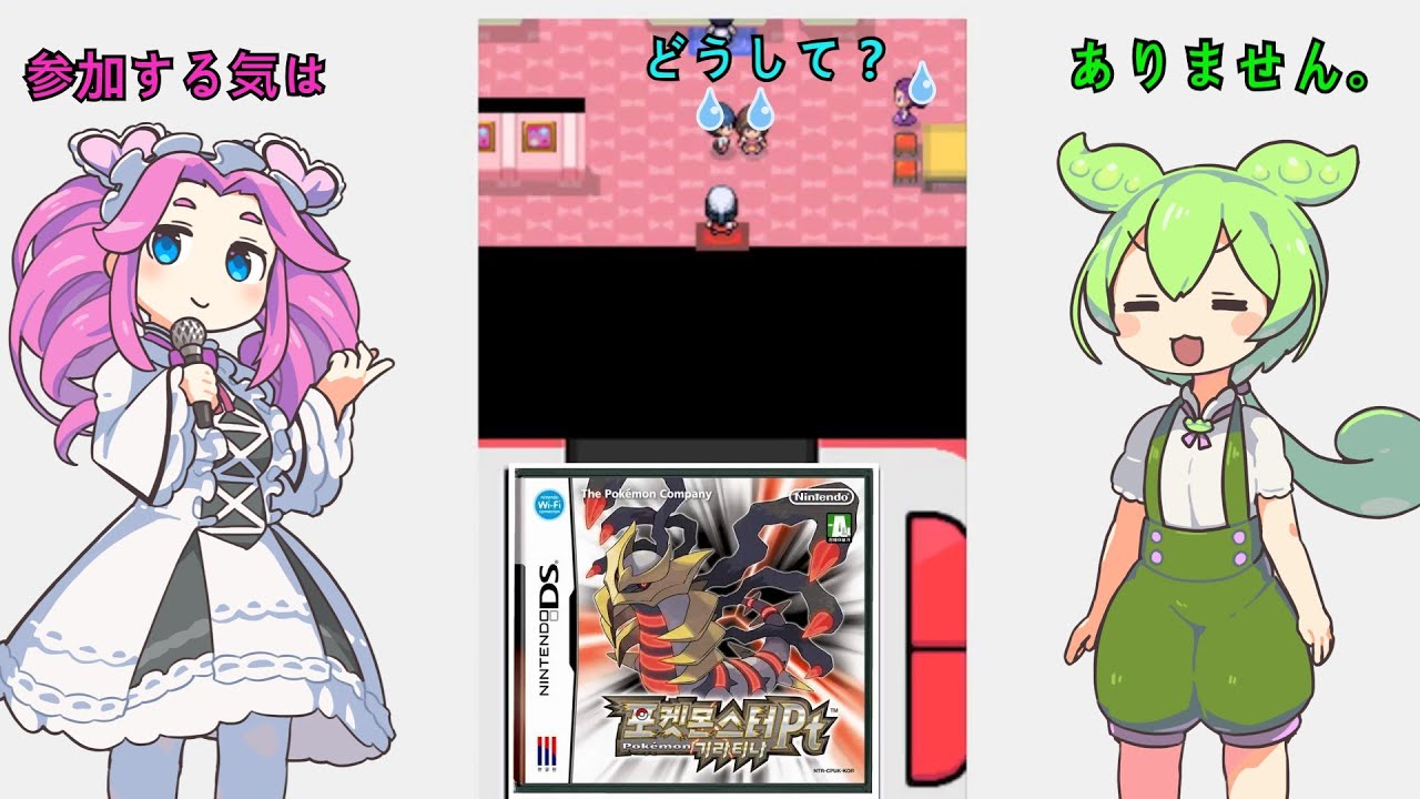 포켓몬스터 기라티나[ポケットモンスター プラチナ] #7 참가할 생각은 없습니다.(参加する気はありません。)