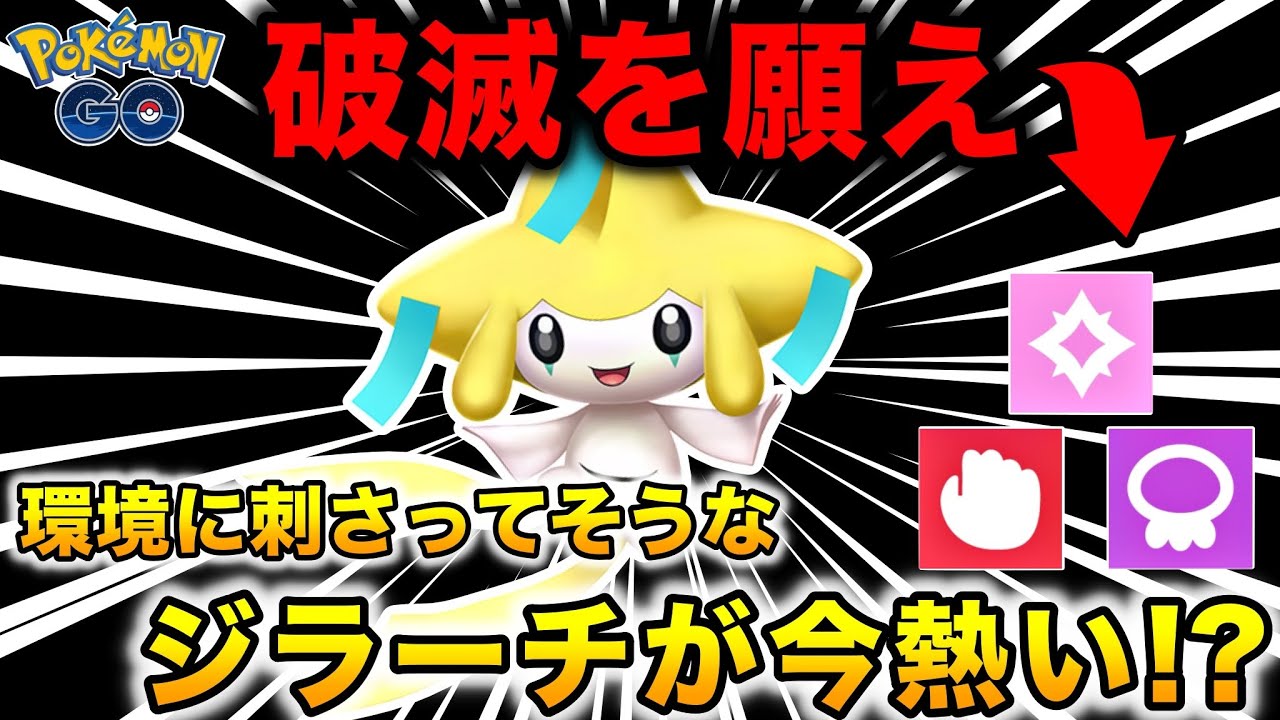 一周回って環境に刺さってそうな『ジラーチ』がどこまでやれるのか使ってみた結果w【ポケモンGO】