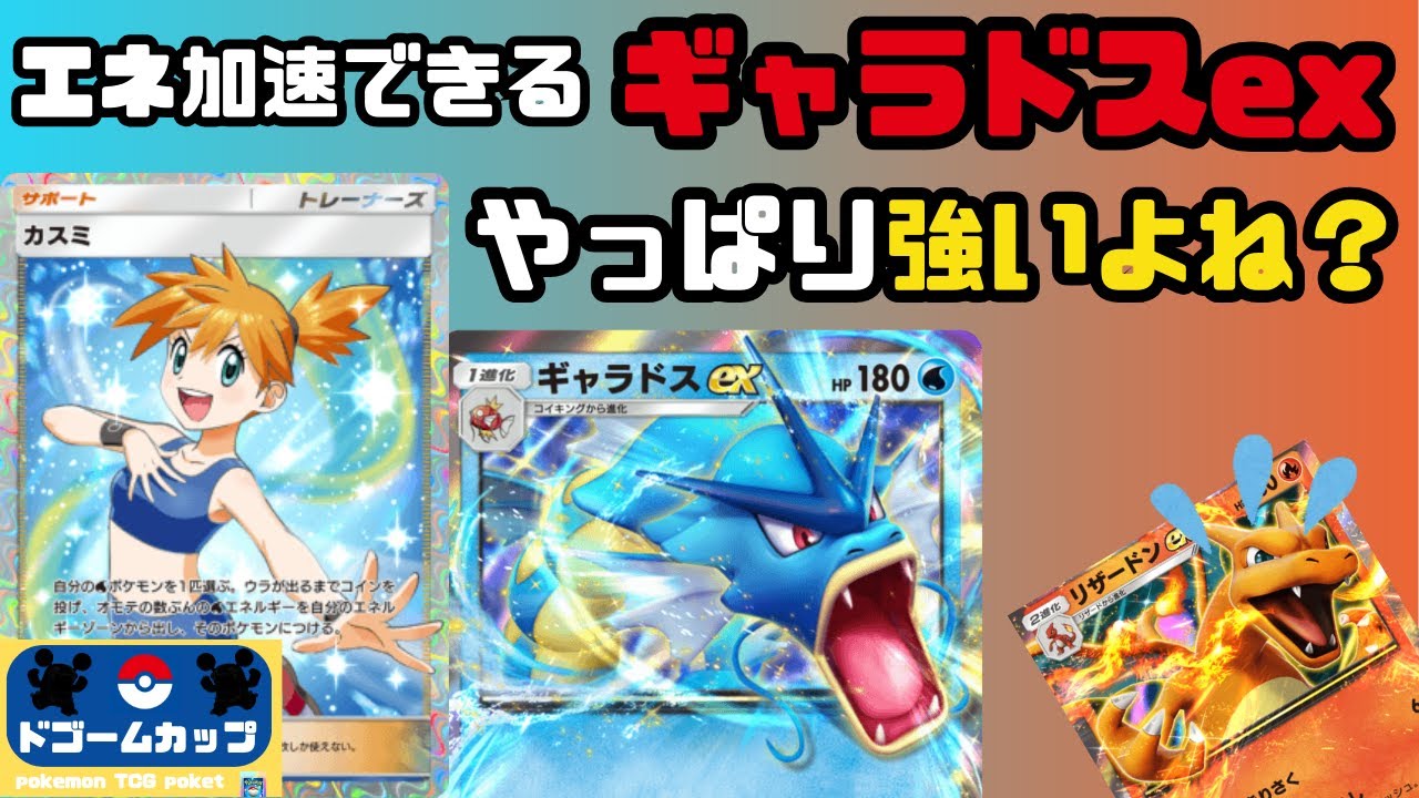 【ポケポケ大会】ギャラドスex VS リザードンex（第2回ドゴームリーグ）決勝