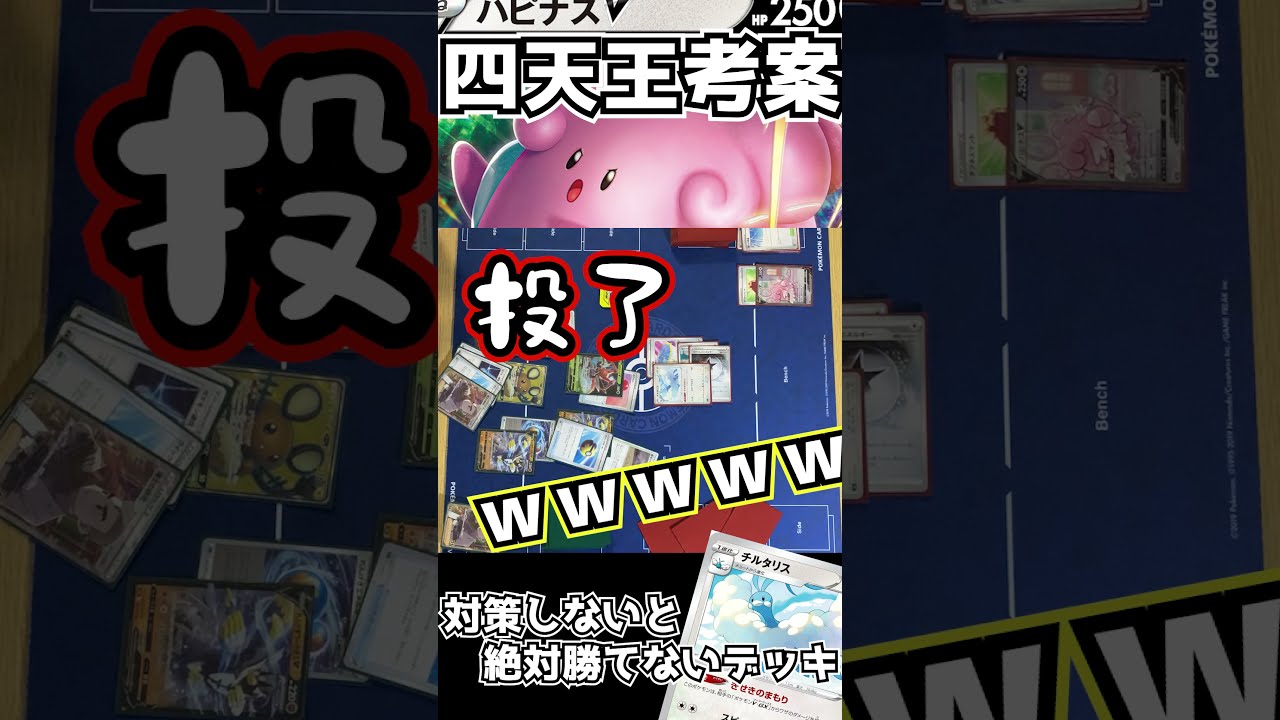 四天王考案！対策がないと絶対勝てないデッキ　#ハピナス　#チルタリス　#ハピチル　#Shorts　#ポケカ四天王　#四天王デッキ｜ポケカ｜スタジオコーラ