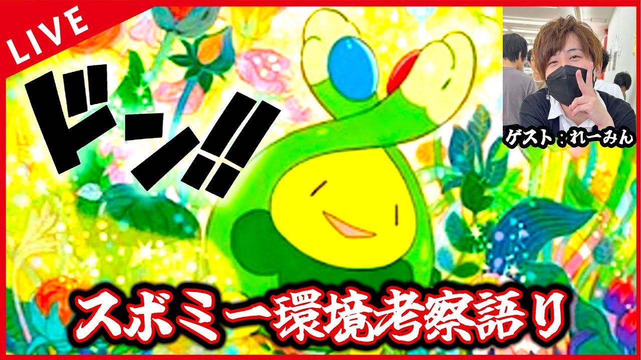 【雑談配信】れーみんとスボミー環境をガチ考察するぞい！！！【ポケカ】