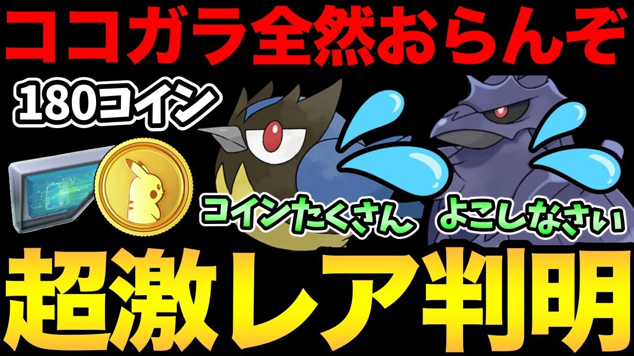 おいおいちょっと渋過ぎないか！？かなり厳しい現実が判明！ココガラ...ガラガラです【 ポケモンGO 】【 GOバトルリーグ 】【 GBL 】【 スーパーリーグ 】