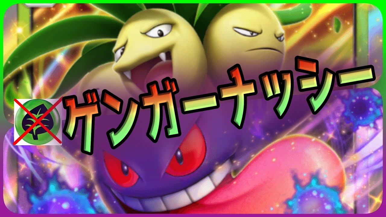 【ポケポケ】草エネ不要 ゲンガーナッシーデッキが強い！