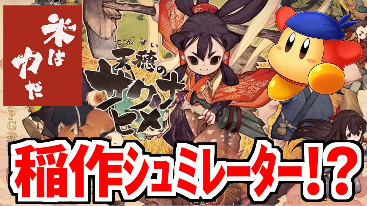 【サクナヒメ】#2 ゲームをしながら稲作を学ぼう！　天穂のサクナヒメ配信　20250120