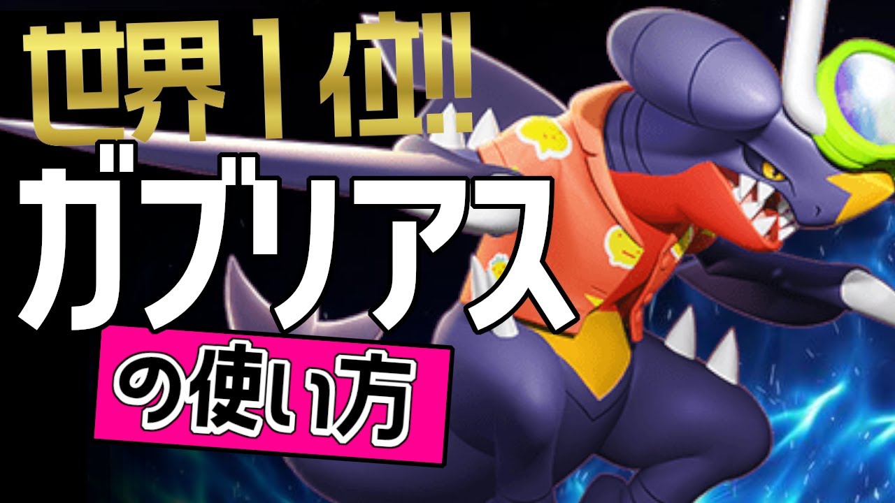 これぞ世界最強のガブリアス！？🔥世界1位 AE_Kt選手から学ぶの使い方👀【ポケモンユナイト】技持ち物コンボゆっくり立ち回りドラゴンダイブ　ドラゴンクロー最強キャラ メダル