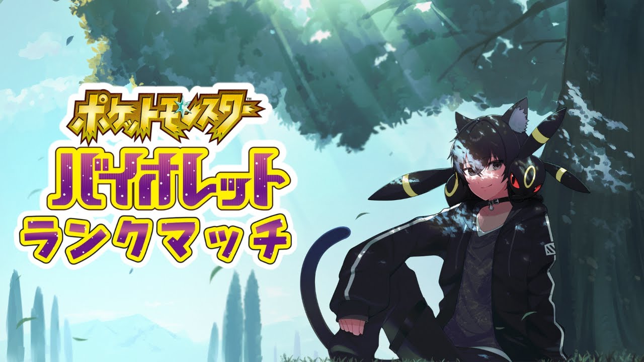 【ポケモンSV】PON猫Vtuberのランクマッチ配信！今日はルナアーラをメインで使っていきたい！