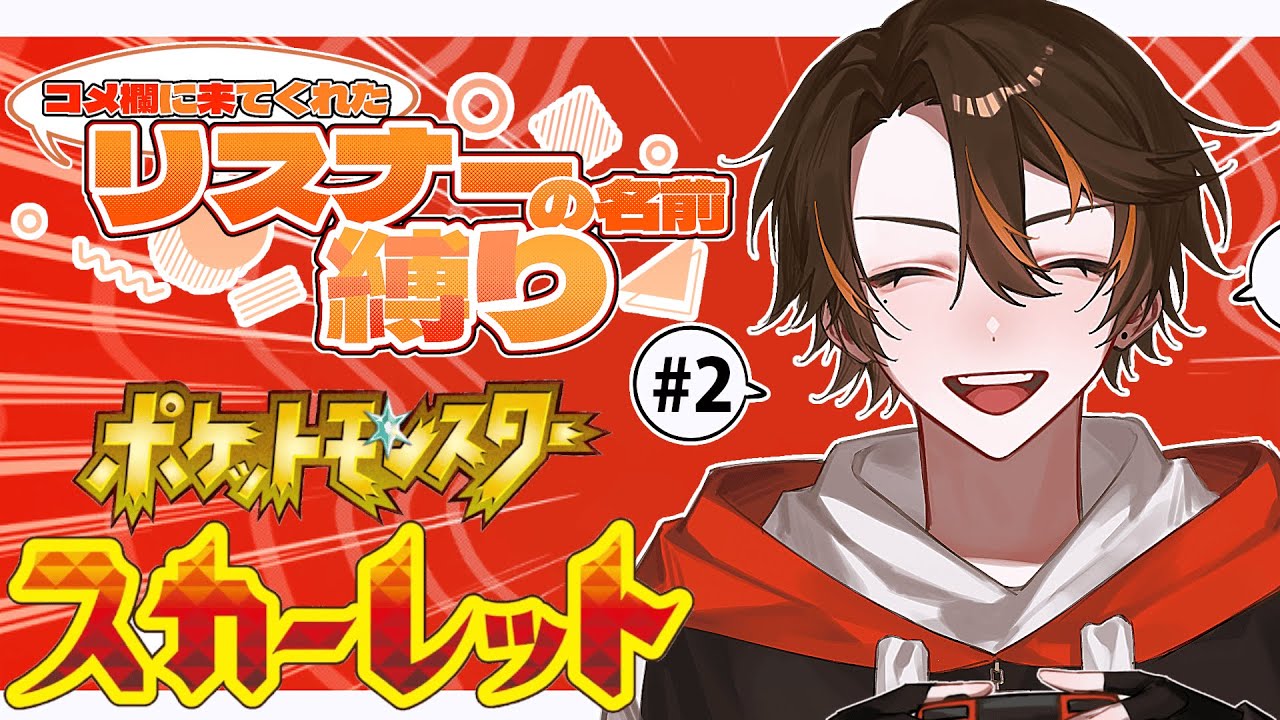 【#ポケモンsv  】リスナーを手駒に戦います【個人Vtuber/明星白夜】