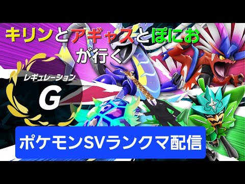 【ポケモンsv】コライドン＆ぽにおと行くレギュGランクマッチ【新人VTuber】