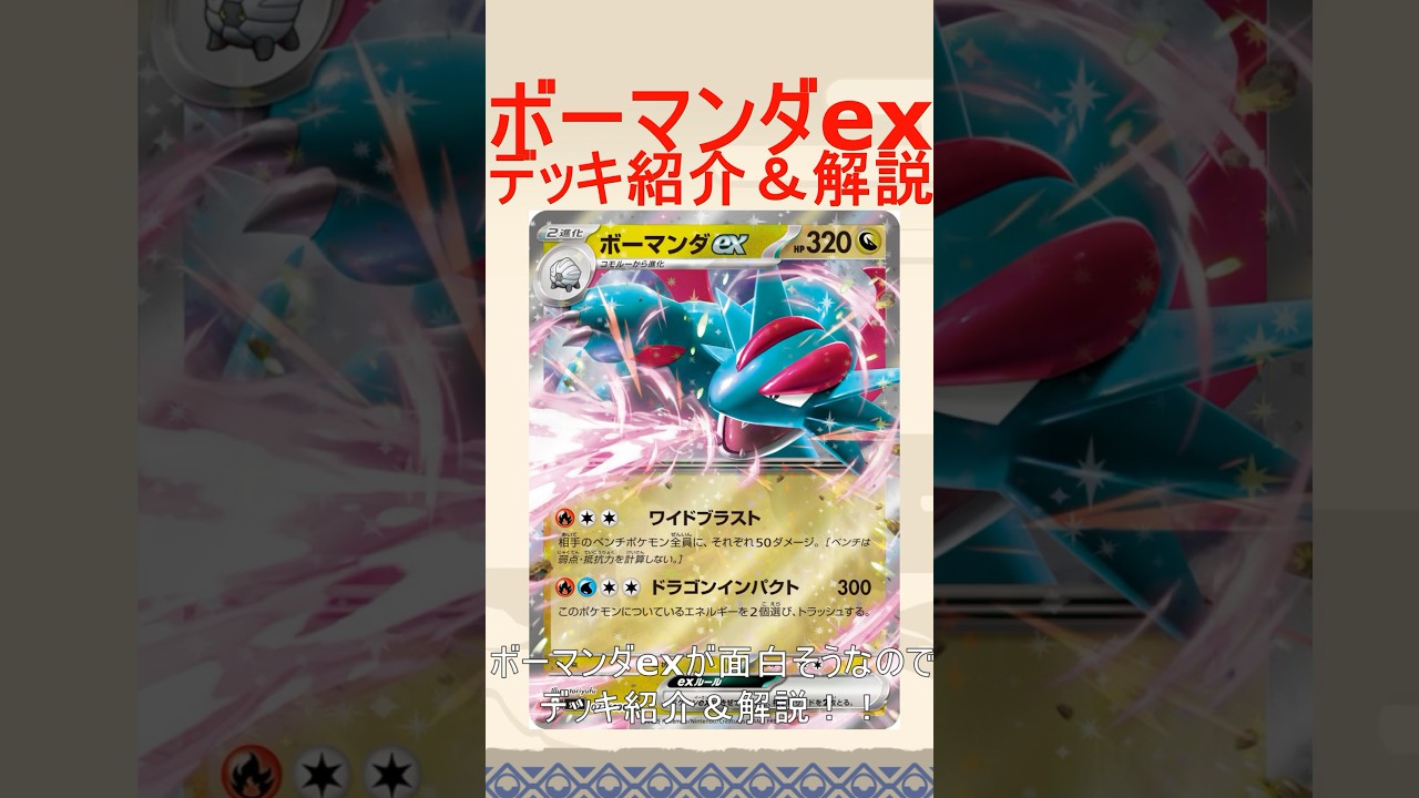 【ポケカ/レシピあり】相手のベンチを一掃するボーマンダデッキが面白そうなのでデッキ紹介＆解説！！#バトルパートナーズ　#ポケカ　#ボーマンダ