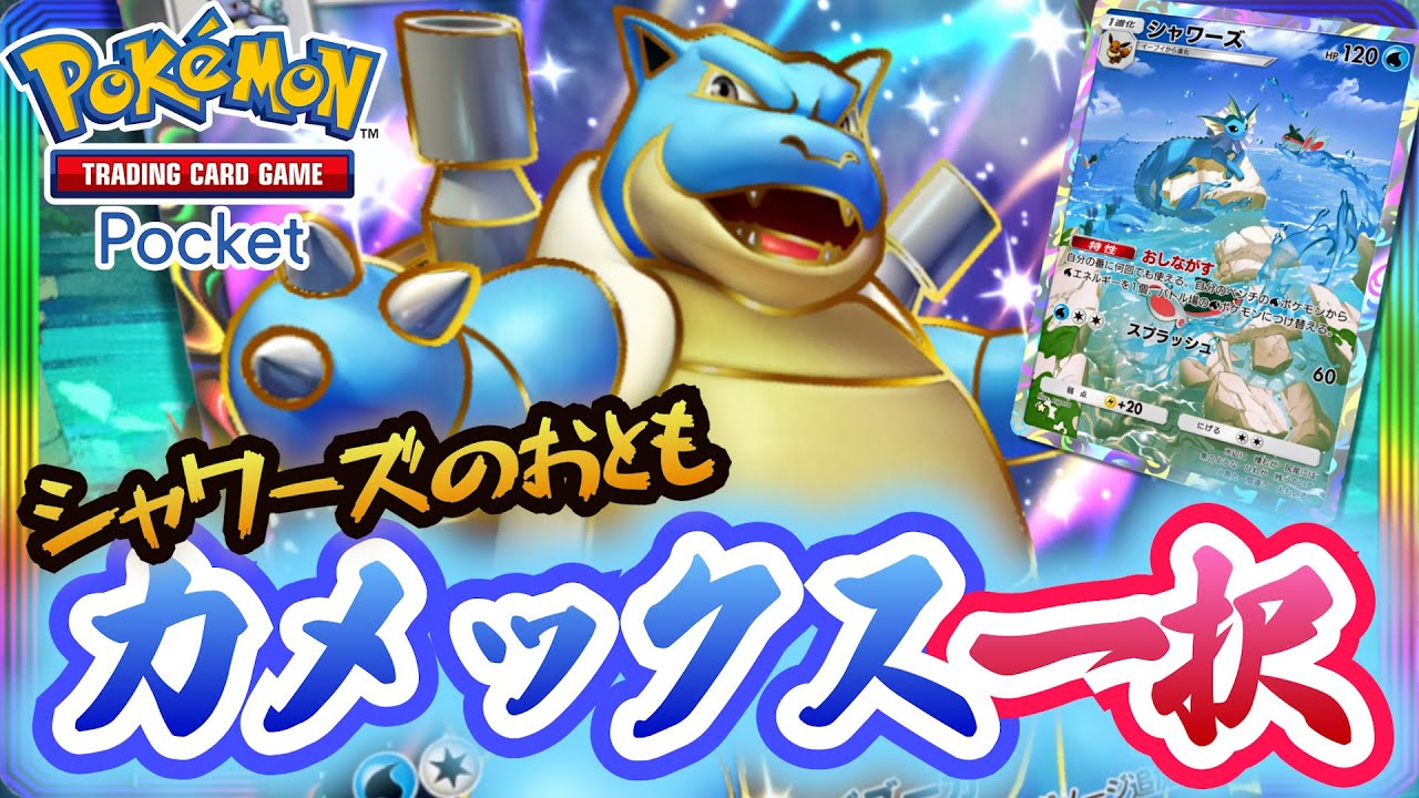 【ポケポケ】新シャワーズで超強化されたカメックスがつよい！ ~ ポケモントレーディングカードゲームポケット ~