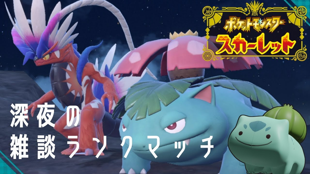 深夜の雑談ランクマッチ【#ポケモンSV スカーレット・バイオレット】