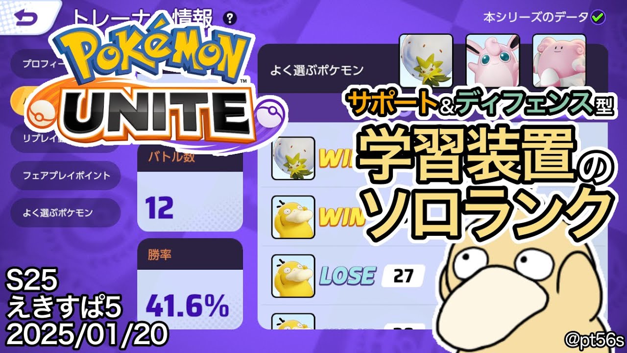 【ポケモンユナイト】レートとモチベを上げたいサポート専のソロランク エキスパート5