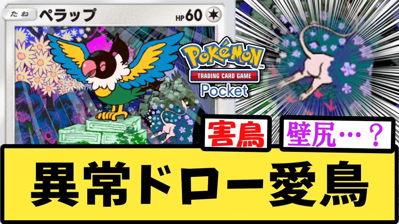 【ポケポケ】ペラップという手札リセマラ全力バード【反応集】【Pokémon Trading Card Game Pocket】