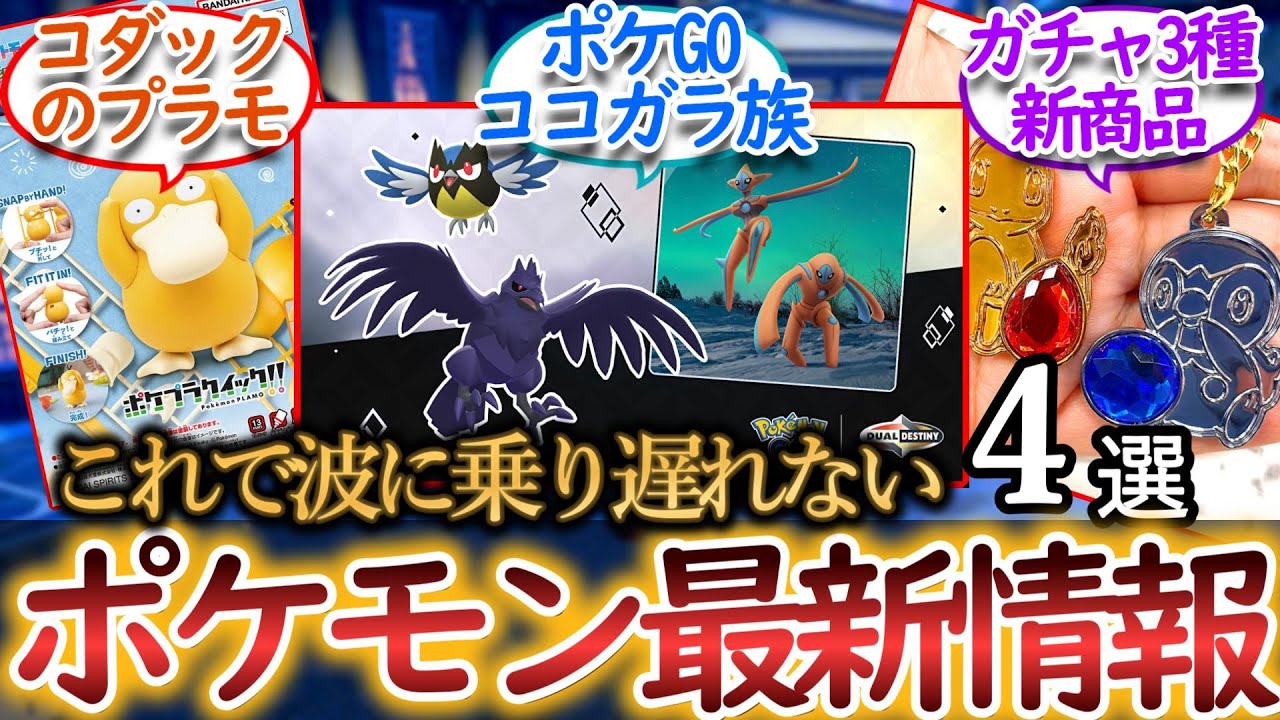 2025/01/21【毎日ポケ情報】ワンリキーアニメ・ガチャ3種情報・プラモ新商品・ポケGOココガラ