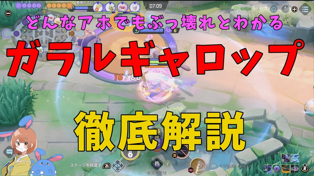 【全部強い】超ぶっ壊れのガラルギャロップを徹底解説！どう調整すればこうなるんだ…の巻【ポケモンユナイト】【詳細解説828】