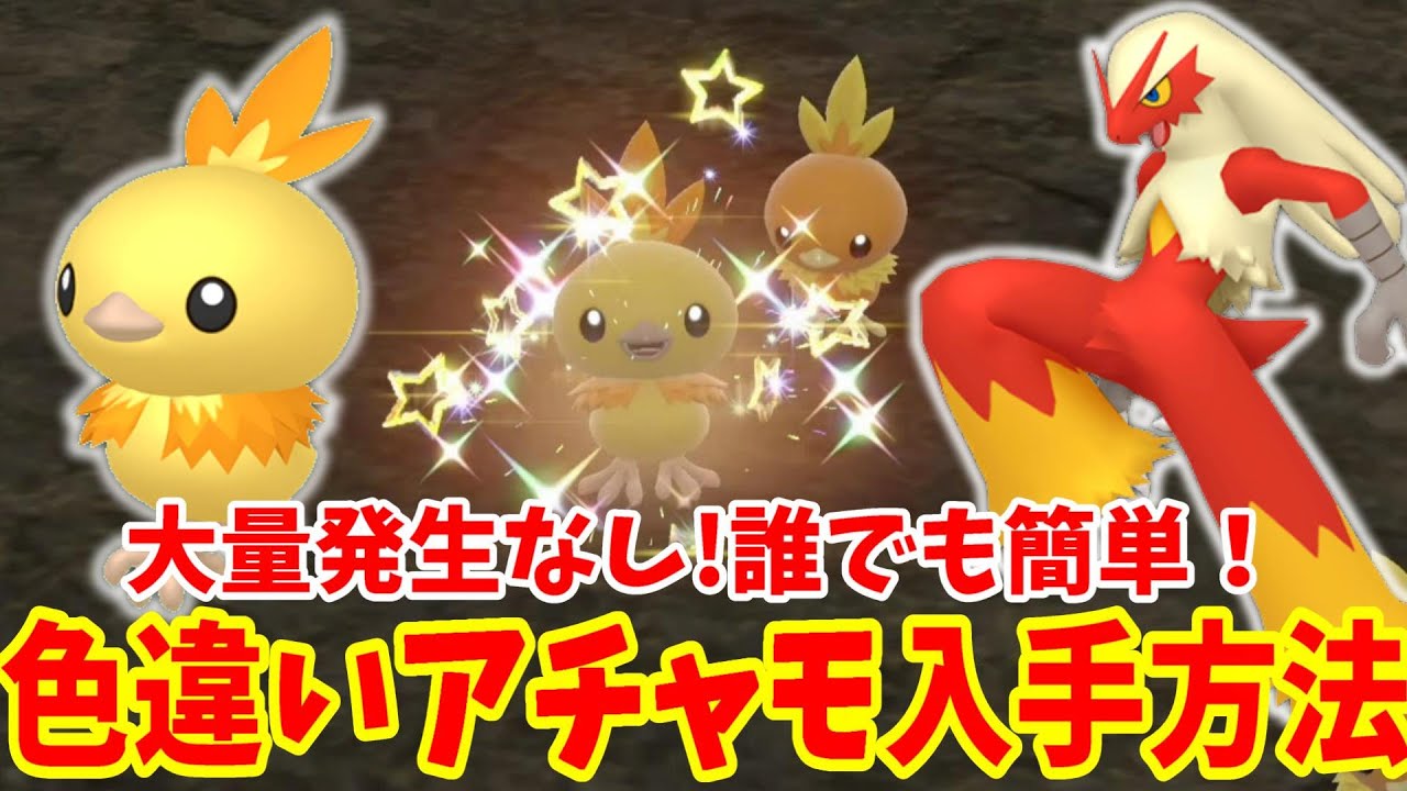 【ポケモンSV】色違いアチャモを誰でも簡単に大量発生なしで入手する方法まとめ！【ポケモンスカーレットバイオレット・ゼロの秘宝】