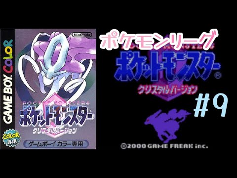 [ポケモンクリスタル] #9 チャンピオンロード～ポケモンリーグ