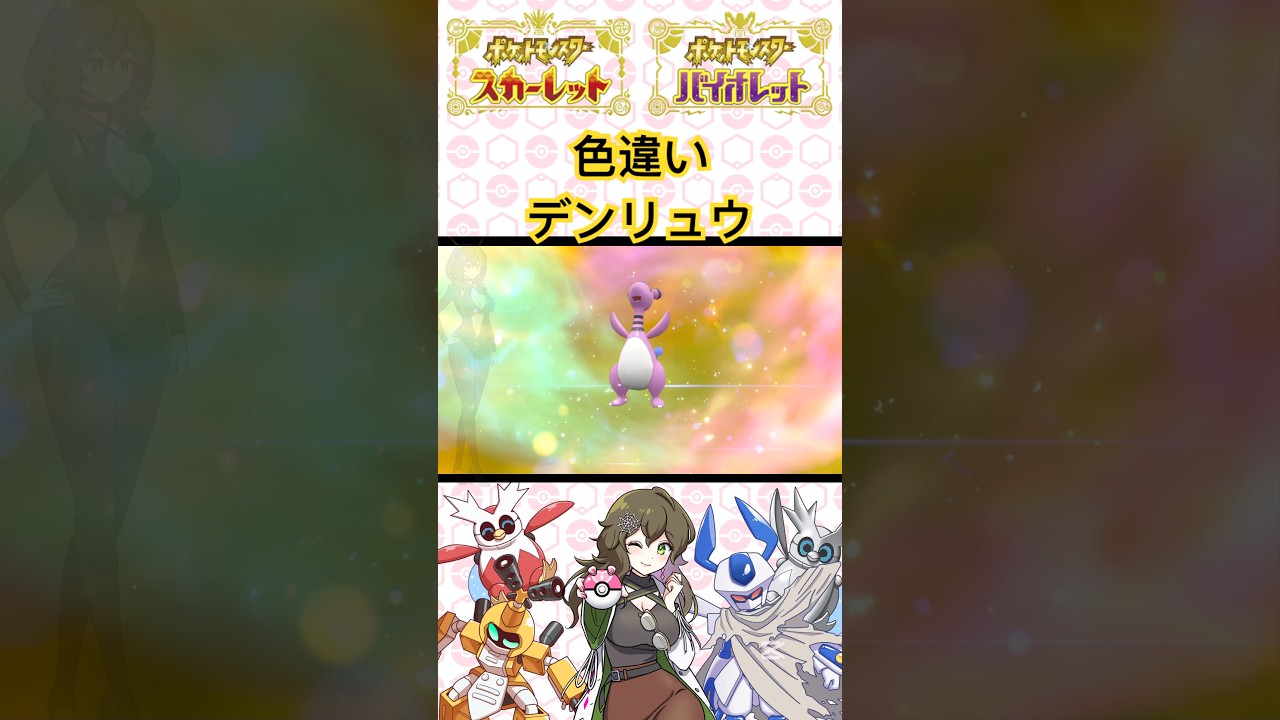 色違いデンリュウ #ポケモン #ポケモンsv #pokémon #short #shorts