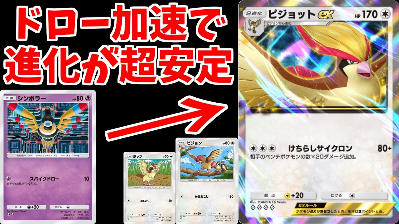 【ポケポケ】ピジョットex最強の相棒はシンボラーに決まりました。