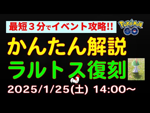 【かんたん解説：ラルトスの復刻コミュニティデイ】 #ポケモンgo #ポケモン #コミュニティデイ #イベント #サーナイト #エルレイド