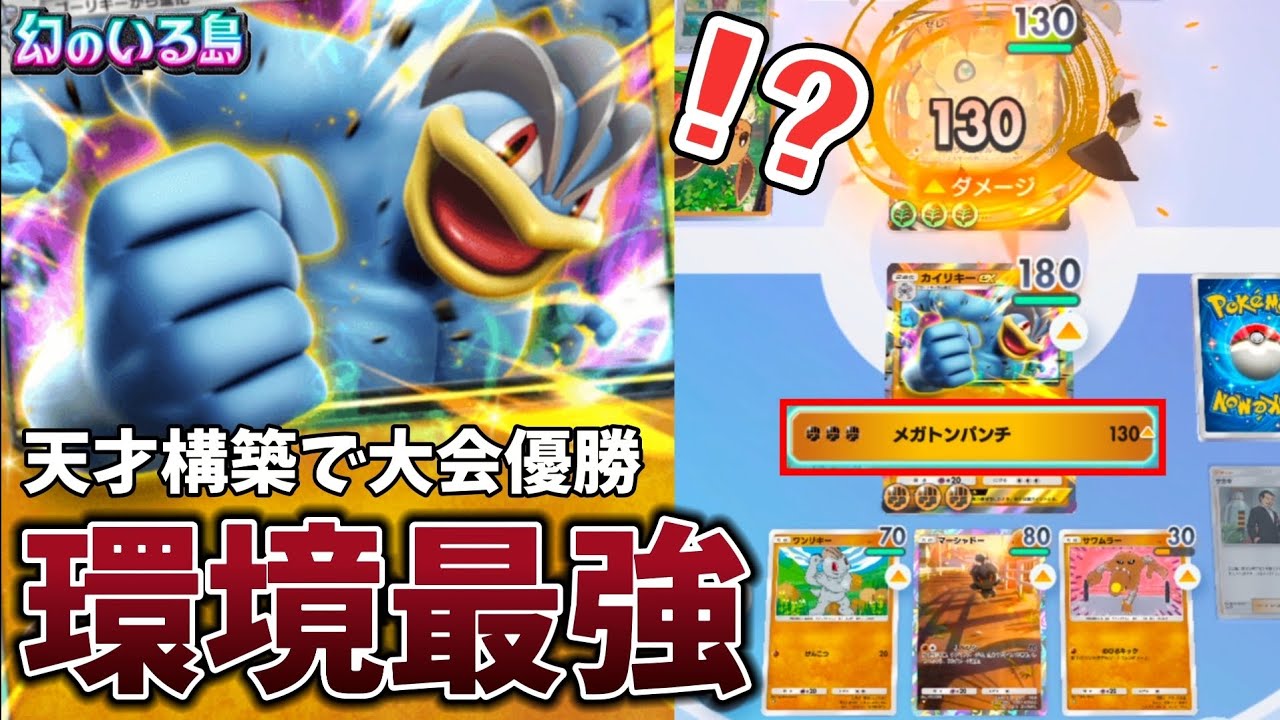 環境トップ撃破！？大会優勝で今話題の「カイリキーexデッキ」が"最強構築"すぎて超簡単に5連勝できるんだがｗｗｗｗｗ【ポケポケ】