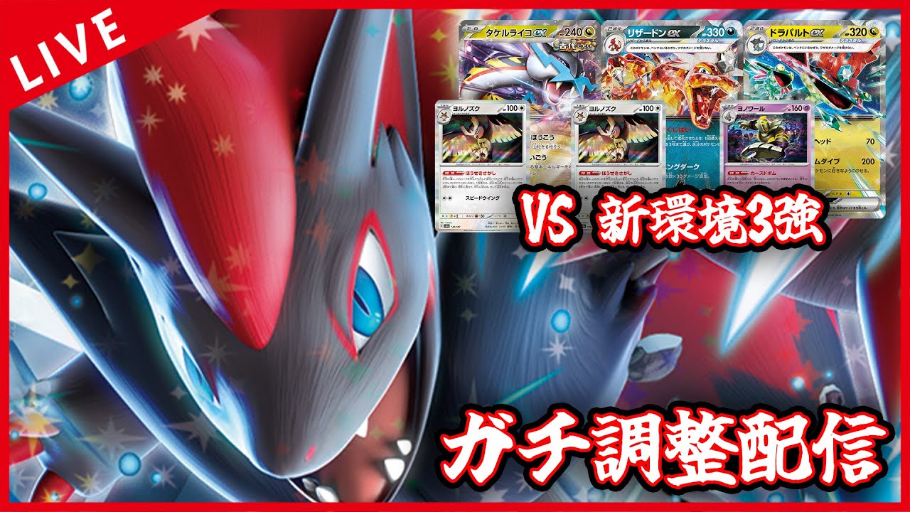 【ガチ調整配信】Nのゾロアークexが新スタンTop3に挑む【ポケカ】