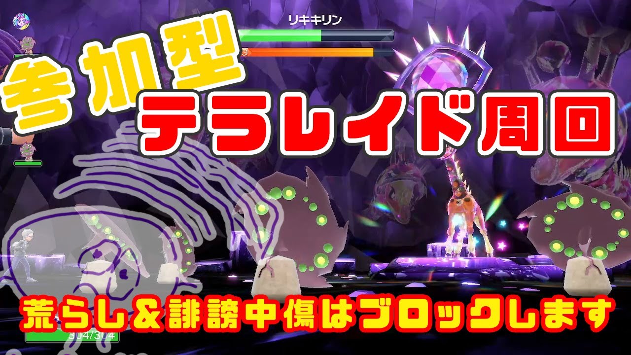 【ポケモン/テラレイド/参加型】※主は初心者です　確定申告しながら図鑑埋め ～レイドも添えて～