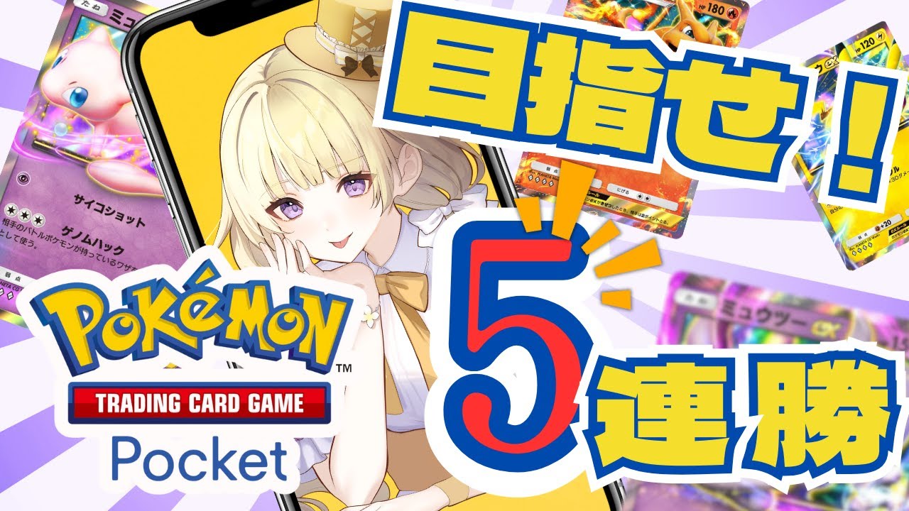 【 #ポケポケ 】 5連勝を目指す！初心者ぽけぽけ！【 #初見さん大歓迎 】