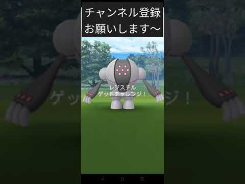 ［ポケモンGO］レジスチル色違いチャレンジ!#ポケモンgo #pokemongo #ポケモン #shorts