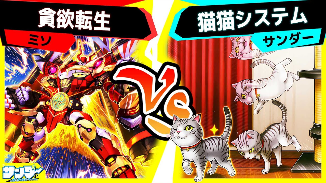 【#遊戯王】新たな猫として狐が登場！《うかのみつねのたまゆら》を入れてデュエル！「貪欲転生」vs「猫猫システム」【#対戦】