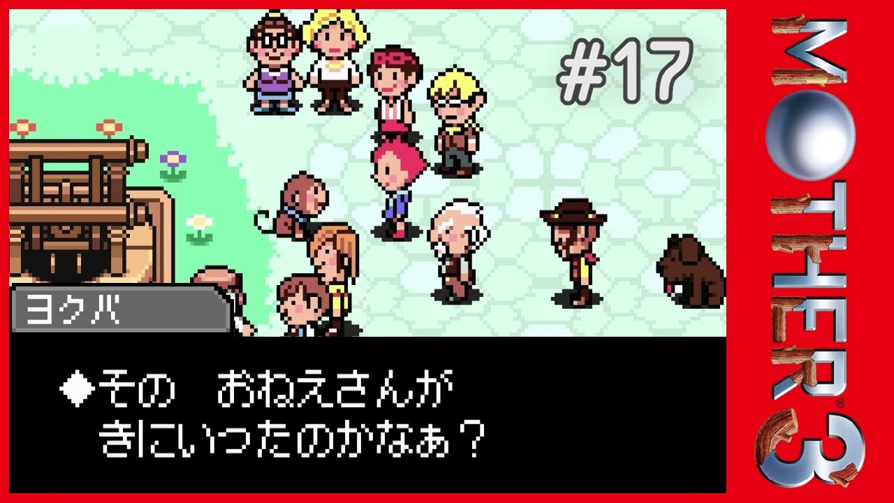 #17【MOTHER3】ｹﾃ...ﾀｽｹﾃ...【低音気味な女性実況/ネタバレあり】