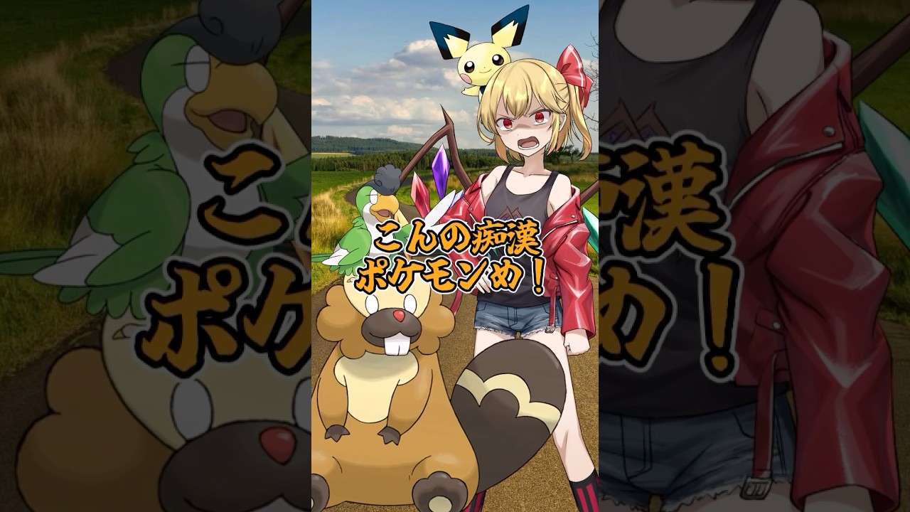 【ゆっくりポケモン】ビーダルが少女を襲う＃Shorts