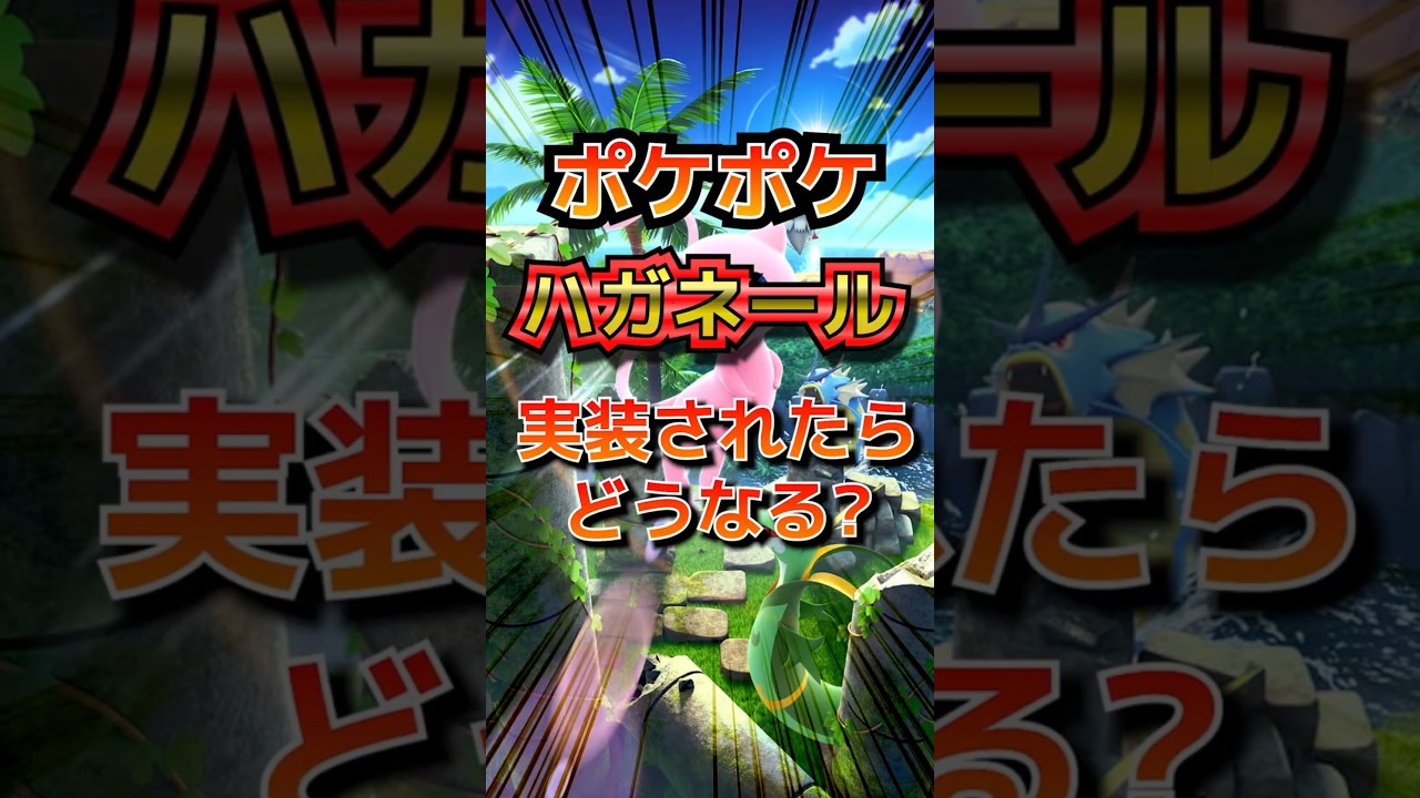 【ポケポケ】ハガネールが実装されたらどうなる？ #ポケポケ #ポケモンカード#四国めたん