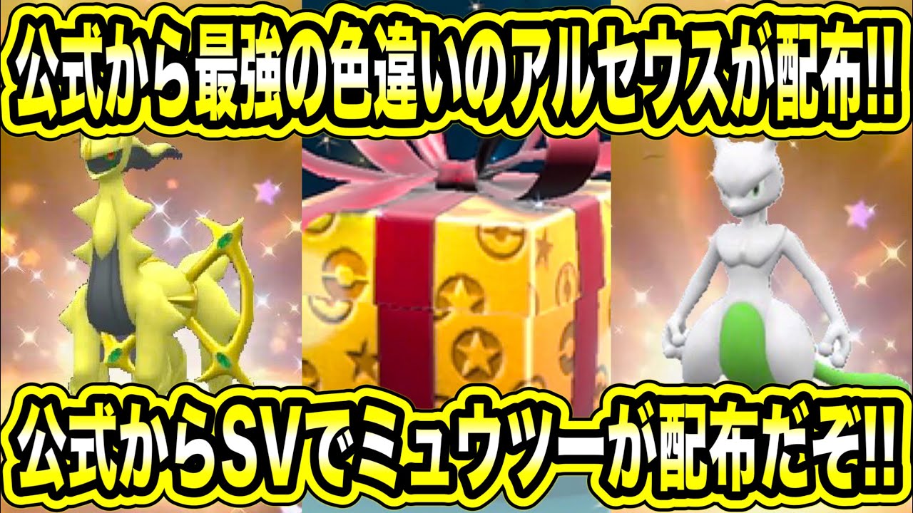 【緊急速報】SVで配布開始！！公式から最強の色違いのアルセウスが配布！！公式からSVでミュウツーが配布だぞ！！などについて！！【ポケモンSV/スカーレット/バイオレット/スカバイ/GO】