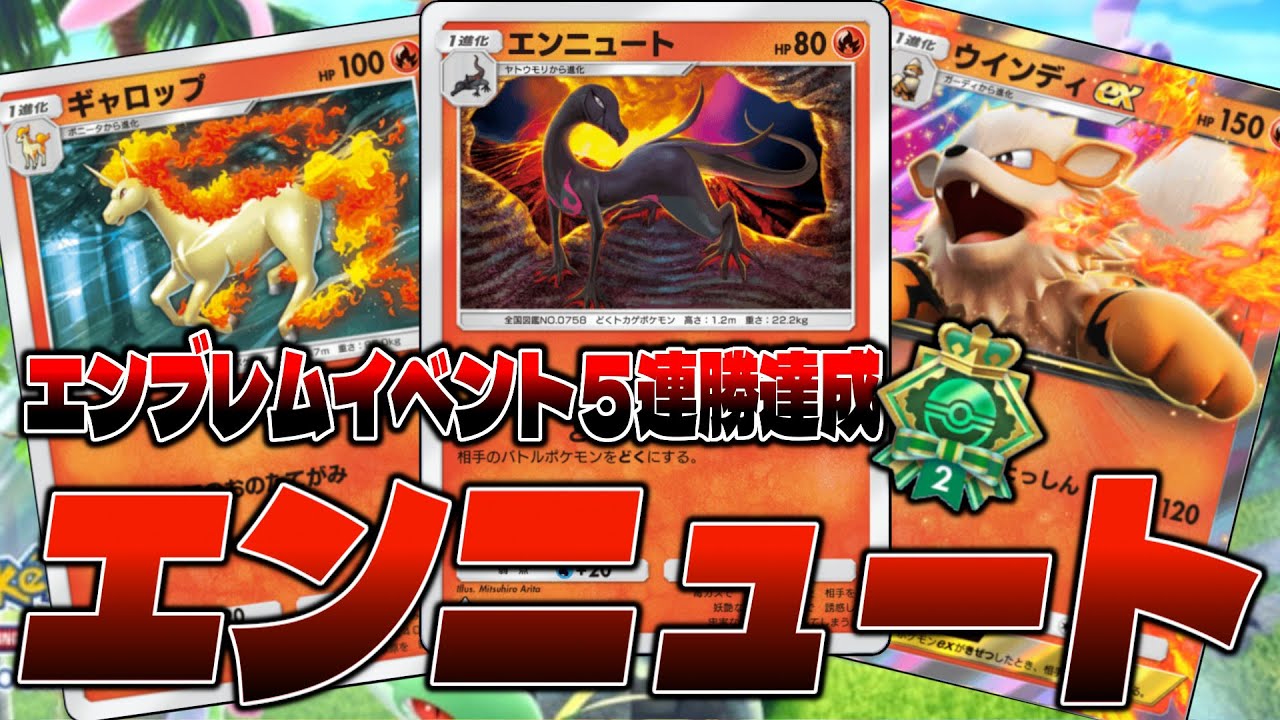 【ポケポケ】5連勝エンブレムイベントをエンニュートdeckで攻略するせう【エンニュート/ギャロップ/ウインディex】
