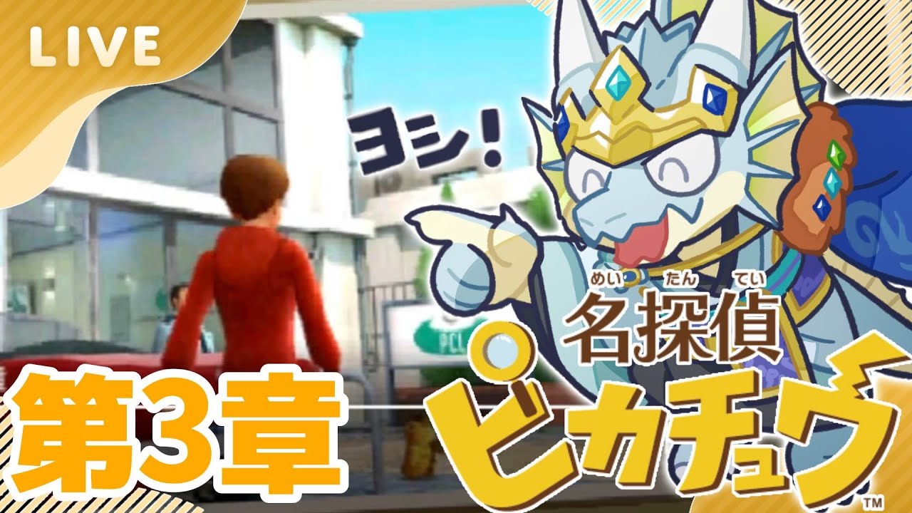 【名探偵ピカチュウ】　ここは何の施設？　第3章