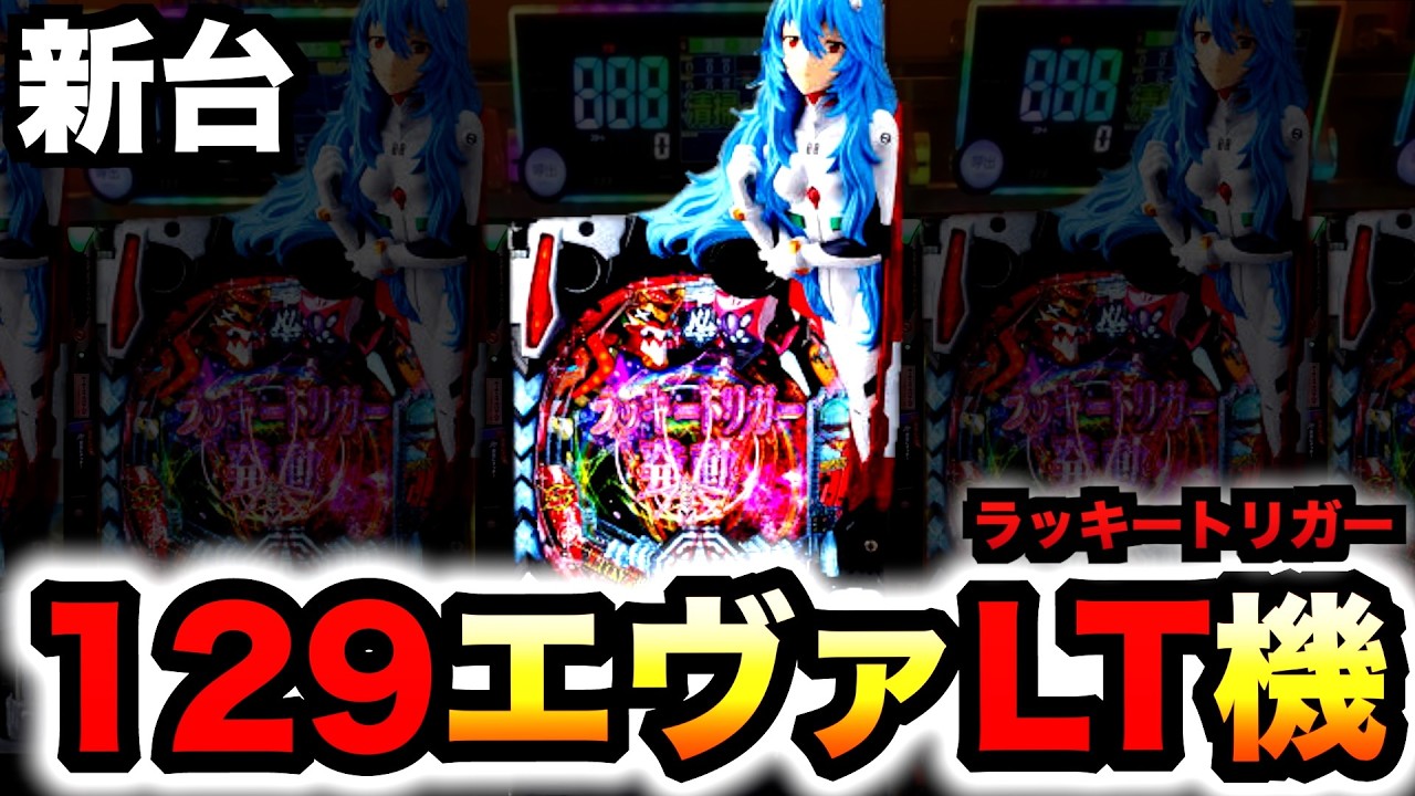 【新台】1/129甘デジ？エヴァ16ラッキートリガーはイカつい？パチンコ実践シン・エヴァンゲリオン129LTver.