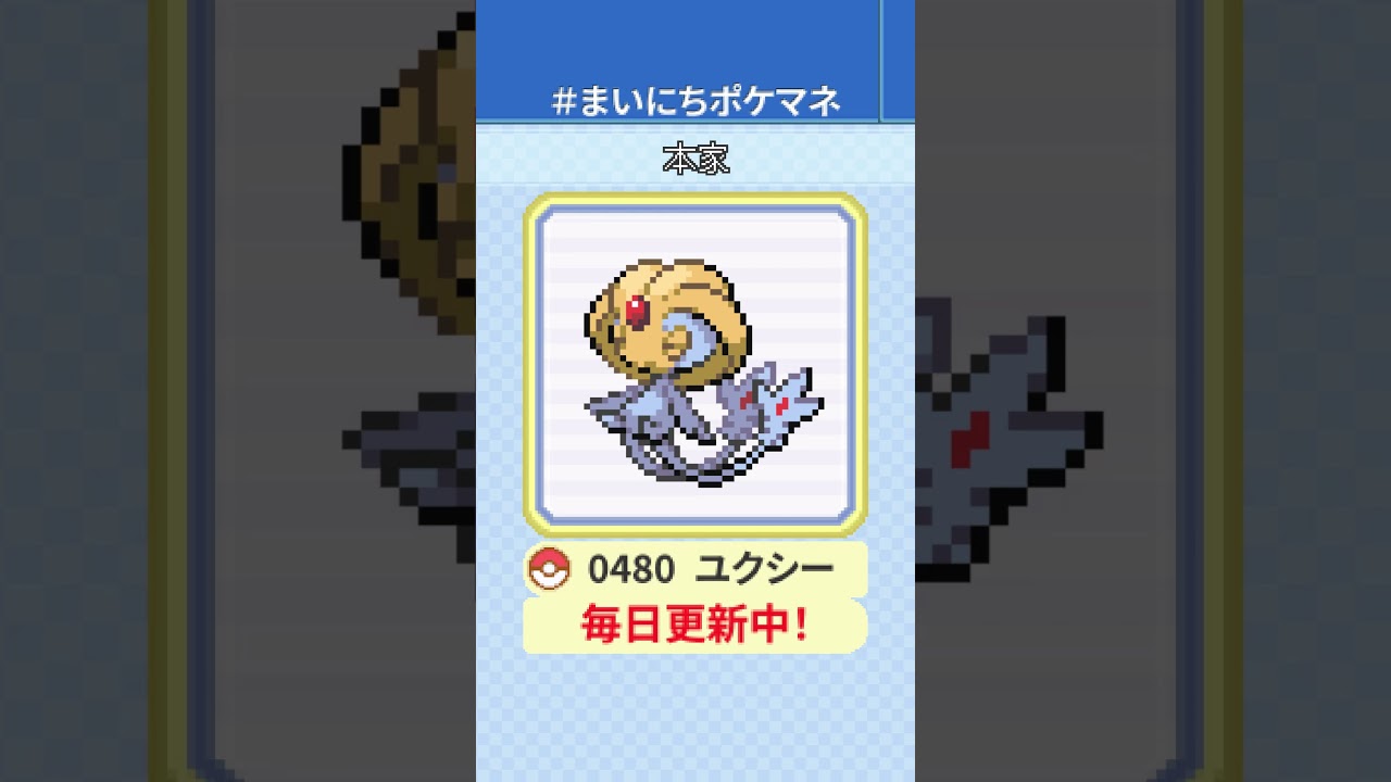 [ユクシー] 毎日ポケモンの鳴き声モノマネ - 480日目 #まいにちポケマネ #shorts #ポケモン