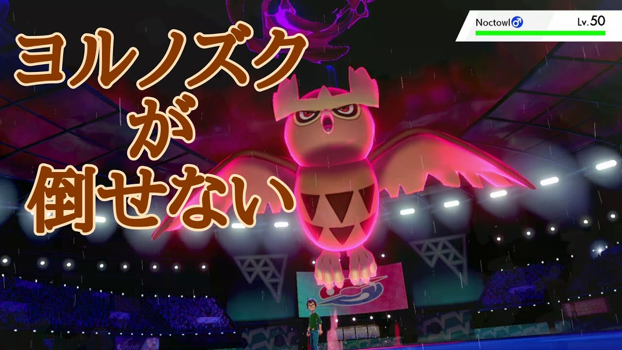 ヨルノズクに三立てされました・・・【ポケモン剣盾】モルペコと一緒に高みを目指す#12